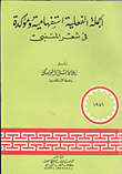 غلاف كتاب الجملة الفعلية استفهامية ومؤكدة في شعر المتنبي