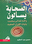 غلاف كتاب الصحابة يسألون والله تعالى يجيب بأيات القرآن المجيد