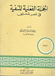 غلاف كتاب الجملة المنفية في شعر المتنبي