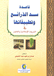 غلاف كتاب قاعدة سد الزرائع وتطبيقاتها في الشريعة الإسلامية والقانون