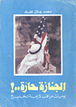 غلاف كتاب الجنازة حارة…! “يوميات مراقب لأزمة الخليج”