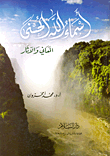 غلاف كتاب أسماء الله الحسنى “المعاني والآثار”