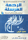 غلاف كتاب الرحمة المرسلة فى فضل وفوائد ومعانى البسملة