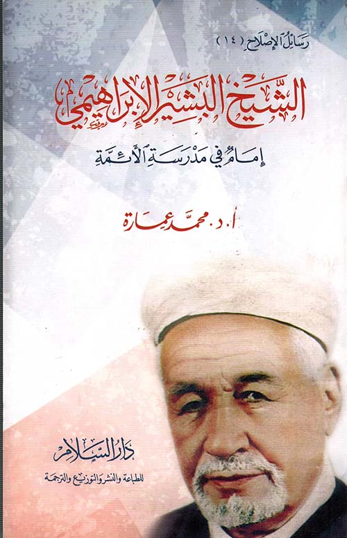 غلاف كتاب الشيخ البشير الإبراهيمي ” إمام في مدرسة الأئمة “