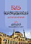 غلاف كتاب قاعدة تصرف الإمام على الرعية منوط بالمصلحة وتطبيقاتها المعاصرة في المجال البيئي