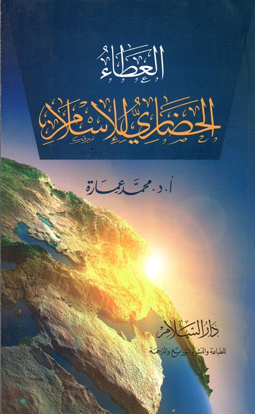 غلاف كتاب العطاء الحضاري للإسلام