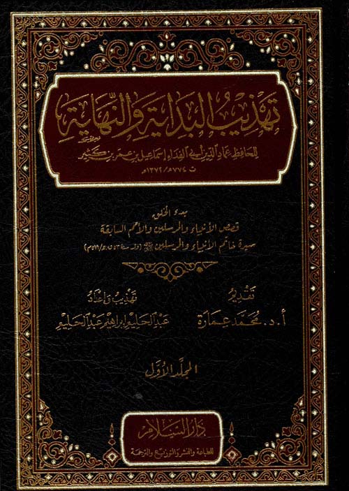 غلاف كتاب تهذيب البداية والنهاية ” بدء الخلق ” قصص الأنبياء والمرسلين والأمم السابقة “