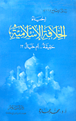 غلاف كتاب إحياء الخلافة الإسلامية حقيقة.. أم خيال؟!