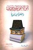 غلاف كتاب أبو الأعلى المودودي والصحوة الإسلامية