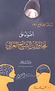 غلاف كتاب أضواء على محاورات الشيخ الغزالي
