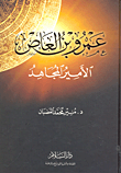 غلاف كتاب عمرو بن العاص “الأمير المجاهد”