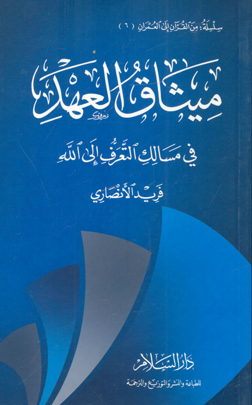 غلاف كتاب ميثاق العهد .. في مسالك التعرف إلى الله