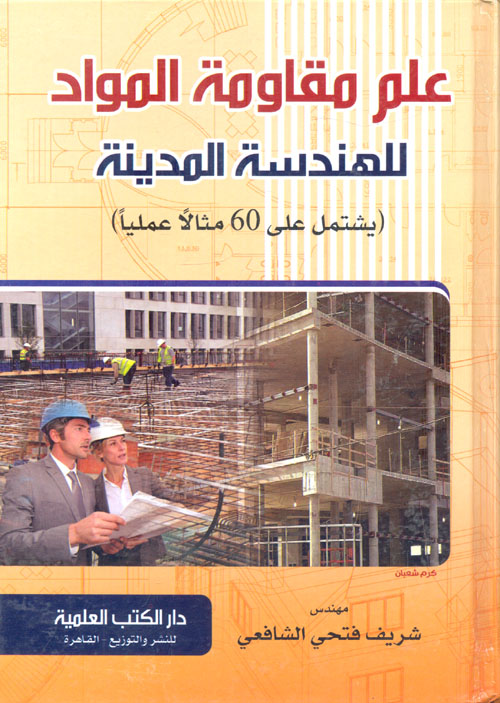 غلاف كتاب علم مقاومة المواد للهندسة المدينة ” يشتمل علي 60 مثالا عمليا “