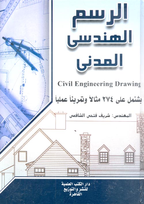 غلاف كتاب الرسم الهندسي المدني