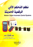 غلاف كتاب نظم التحكم الآلي الرقمية الحديثة