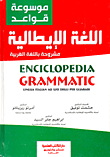 غلاف كتاب موسوعة قواعد اللغة الإيطالية “مشروحة باللغة العربية”