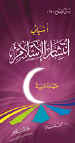 غلاف كتاب أسباب انتشار الإسلام “شهادة غربية”