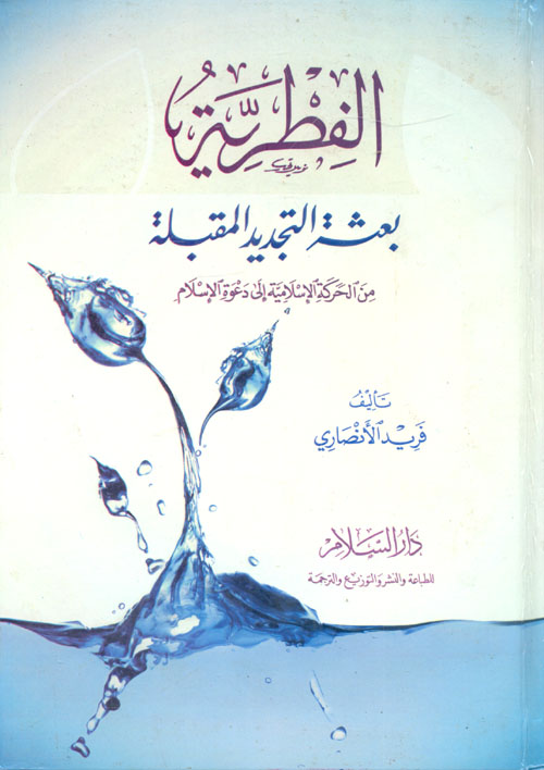 غلاف كتاب الفطرية “بعثة التجديد المقبلة من الحركة الإسلامية إلى دعوة الإسلام”