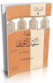 غلاف كتاب سفيان الثوري – رضي الله عنه – “وحياته العلمية والعملية”