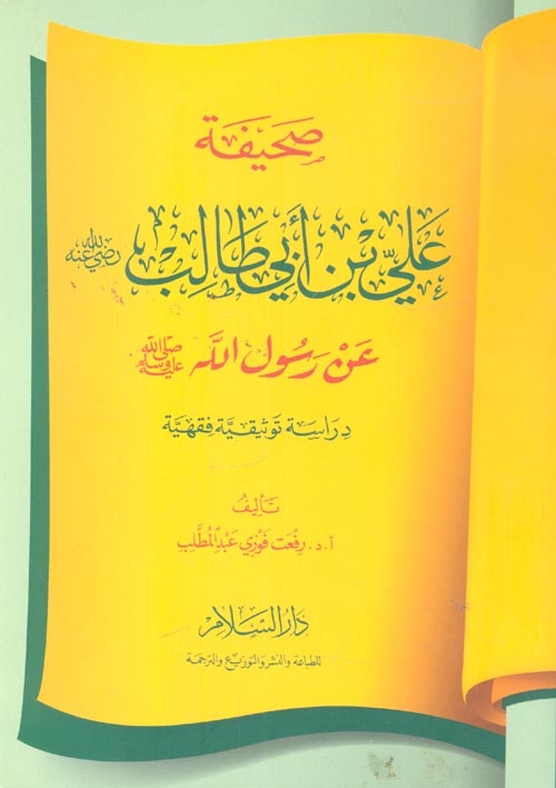 غلاف كتاب صحيفة علي بن أبي طالب – رضي الله عنه – عن رسول الله الله صلى الله عليه وسلم “دراسة توثيقية فقهية “