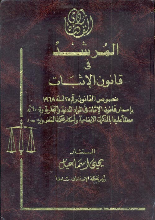 غلاف كتاب المرشد في قانون الإثبات (نصوص القانون رقم 25 لسنة 1968 بإصدار قانون الإثبات في المواد المدنية)