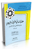 غلاف كتاب عقبات في طريق الدعاة وطرق معالجتها في ضوء الإسلام