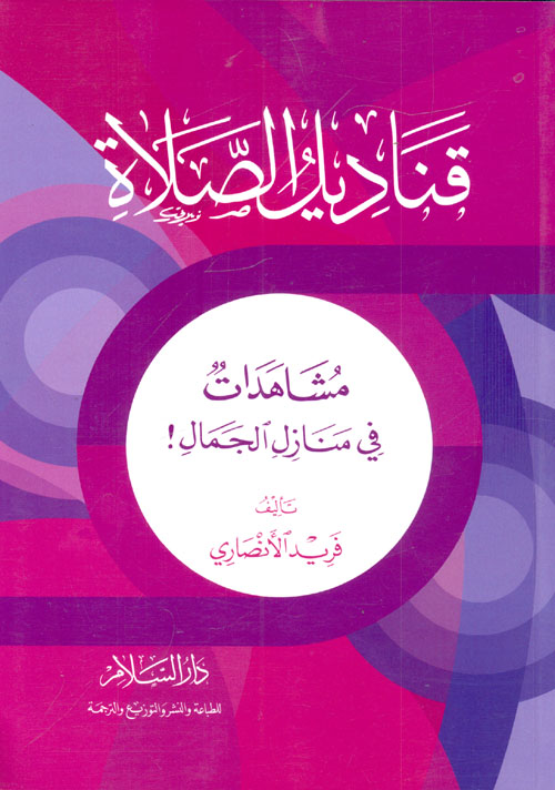 غلاف كتاب قناديل الصلاة ” مشاهدات في منازل الجمال “