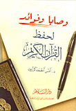 غلاف كتاب وصايا وفوائد لحفظ القرآن الكريم