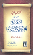 غلاف كتاب نحو موقف قرآني من إشكالية المحكم والمتشابه