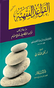 غلاف كتاب القواعد الفقهية من خلال كتاب “قواعد الأحكام في مصالح الأنام لسلطان العلماء العز بن عبد السلام السلمي”