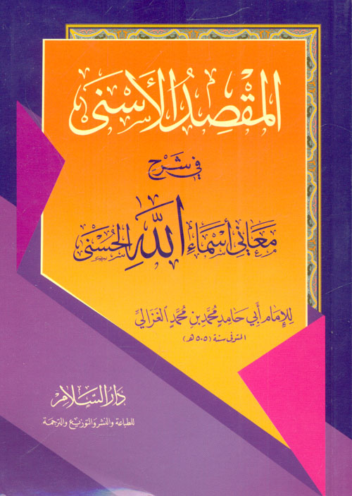 غلاف كتاب المقصد الأسنى “في شرح معاني أسماء الله الحسنى”