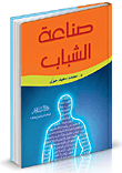 غلاف كتاب صناعة الشباب