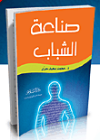 غلاف كتاب صناعة الشباب