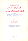 غلاف كتاب الجوانب القانونية الخاصة لاندماج شركات الاستثمار في شركات مساهمة عادية