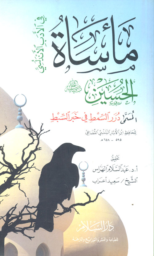 غلاف كتاب مأساة الحسين – رضي الله عنه – في الأدب الأندلسي المسمى “درر السمط في خبر السبط”