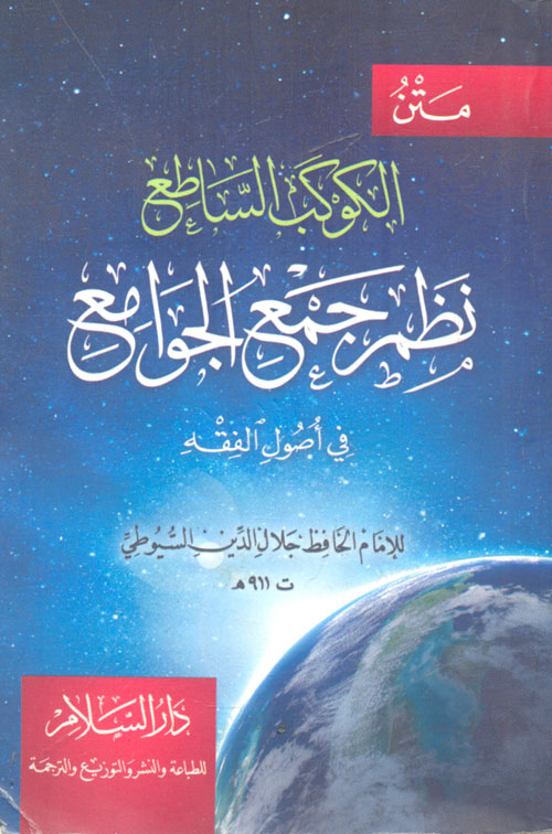 غلاف كتاب متن الكوكب الساطع.. نظم جمع الجوامع في أصول الفقه