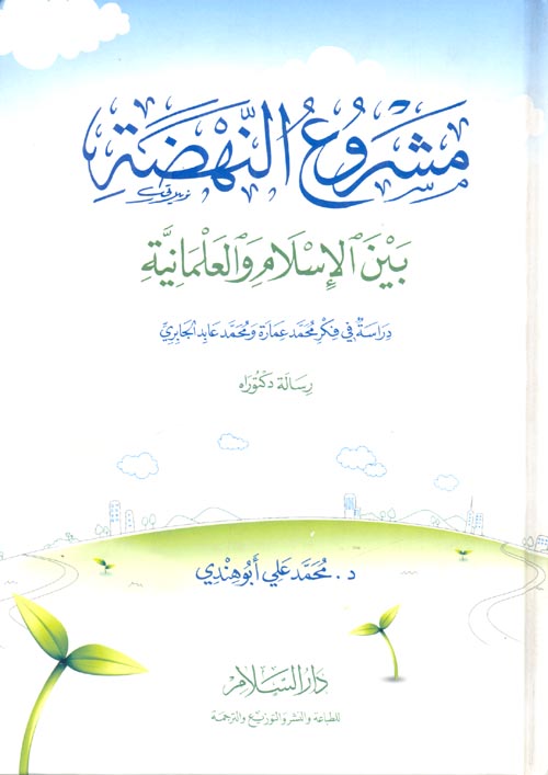 غلاف كتاب مشروع النهضة بين الإسلام والعلمانية  “دراسة في فكر محمد عمارة ومحمد عابد الجابري”