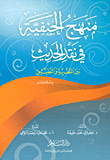 غلاف كتاب منهج الحنفية في نقد الحديث بين النظرية والتطبيق