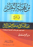 غلاف كتاب نزهة النظر في شرح نخبة الفكر في مصطلح أهل الأثر