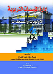 غلاف كتاب إدارة المؤسسات التربوية (الجامعة كنموذج.. الأولويات والمستجدات)