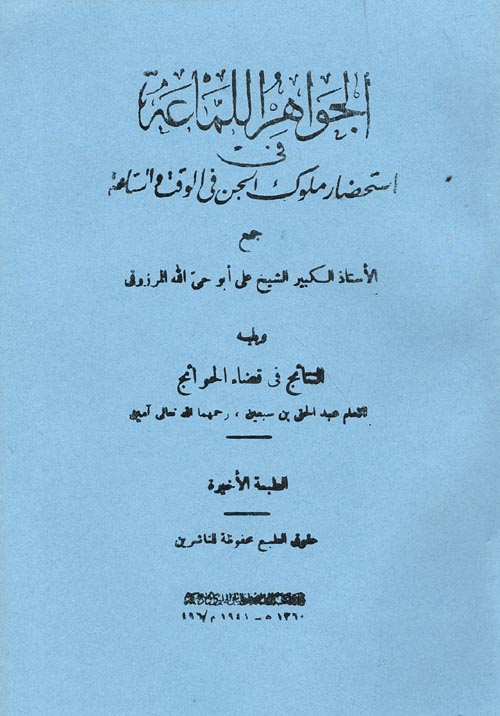 غلاف كتاب الجواهر اللماعة في استحضار ملوك الجن في الوقت والساعة