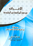 غلاف كتاب الإغراق من صور المنافسة غير المشروعة “دراسة مقارنة بين الشريعة الإسلامية والقانون الوضعى”