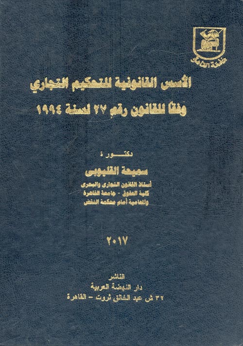 غلاف كتاب الأسس القانونية للتحكيم التجاري وفقا للقانون رقم 27 لسنة 1994