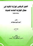 غلاف كتاب الدور الرقابي لوزارة المالية في مجال الموازنة العامة للدولة “دراسة مقارنة”