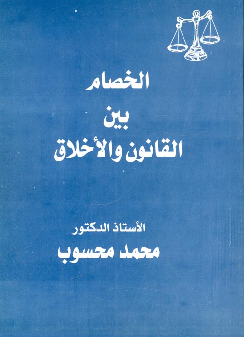 غلاف كتاب الخصام بين القانون والأخلاق