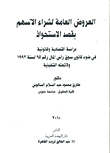 غلاف كتاب العروض العامة لشراء الأسهم بقصد الاستحواذ “دراسة اقتصادية وقانونية”