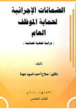 غلاف كتاب الضمانات الإجرائية لحماية الموظف العام “دراسة فقهية قضائية”