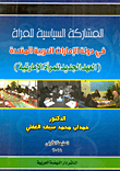 غلاف كتاب المشاركة السياسية للمرأة في دولة الإمارات العربية المتحدة (العهد الجديد للمرأة الإمارتية)