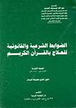 غلاف كتاب الضوابط الشرعية والقانونية للعلاج بالقرأن الكريم