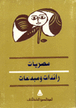 غلاف كتاب مصريات رائدات ومبدعات